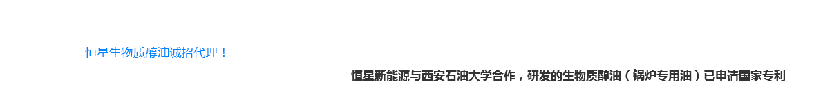 恒星鍋爐專(zhuān)用油誠(chéng)招代理！