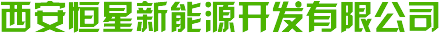 西安恒星新能源開(kāi)發(fā)有限公司