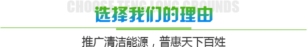 恒星--推廣清潔能源，普惠天下百姓