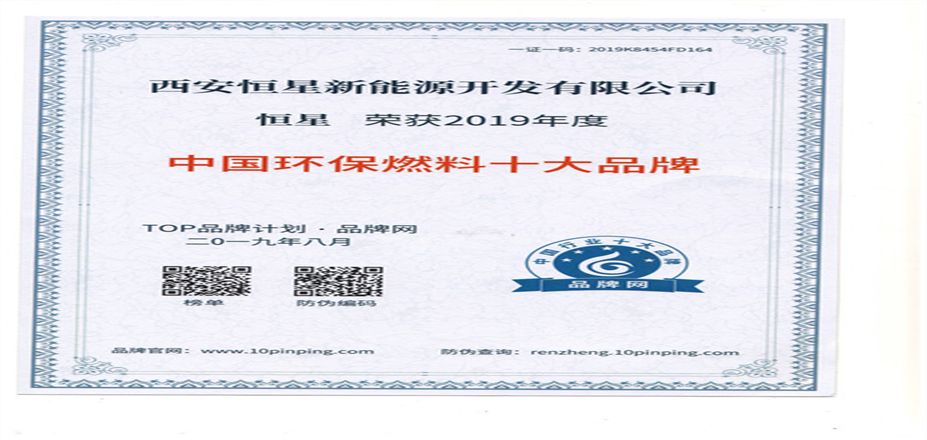 恒星榮獲2019年度中國(guó)環(huán)保燃料十大品牌