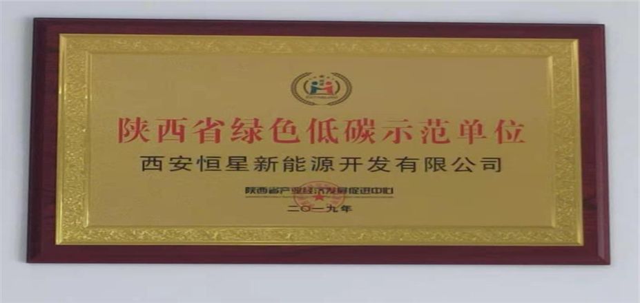 西安恒星新能源被授予“陜西省綠色低碳示范單位”榮譽(yù)稱(chēng)號(hào)