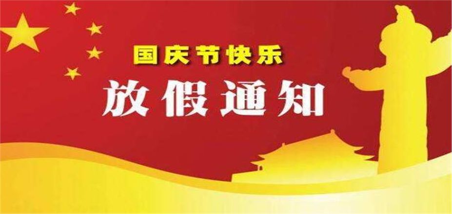 西安恒星新能源開發(fā)有限公司10.1國慶節(jié)放假通知