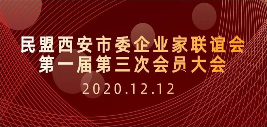 民盟西安市委企業(yè)家聯(lián)誼會首屆第三次會員大會隆重召開