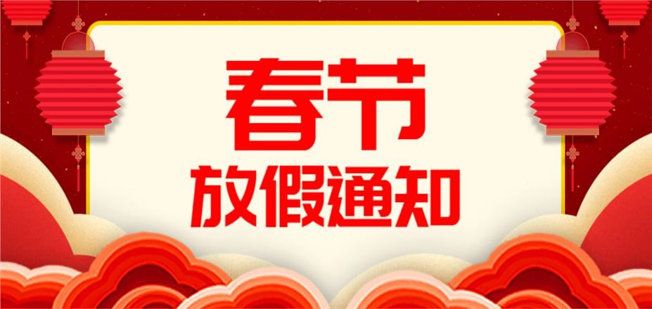 春節(jié)放假通知